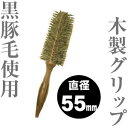 ショージワークス ロールブラシ ライトタイプ 【 WRS-55 (55ミリ)】 ヘアー ブラシ ◆ 通販 7/1更新♪