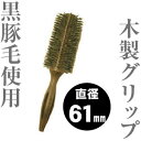 ショージワークス ロールブラシ ライトタイプ 【 WRS-61 (61ミリ)】 ヘアー ブラシ ◆ 通販 7/1更新♪
