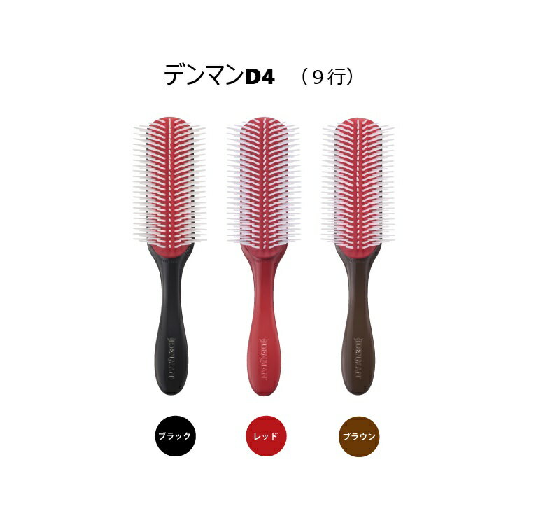ヘアブラシ ブロー デンマン ブラシ ☆ D4 ヘアブラシの定番です♪ デンマンブラシ 通販 ◇ 10/23更新♪