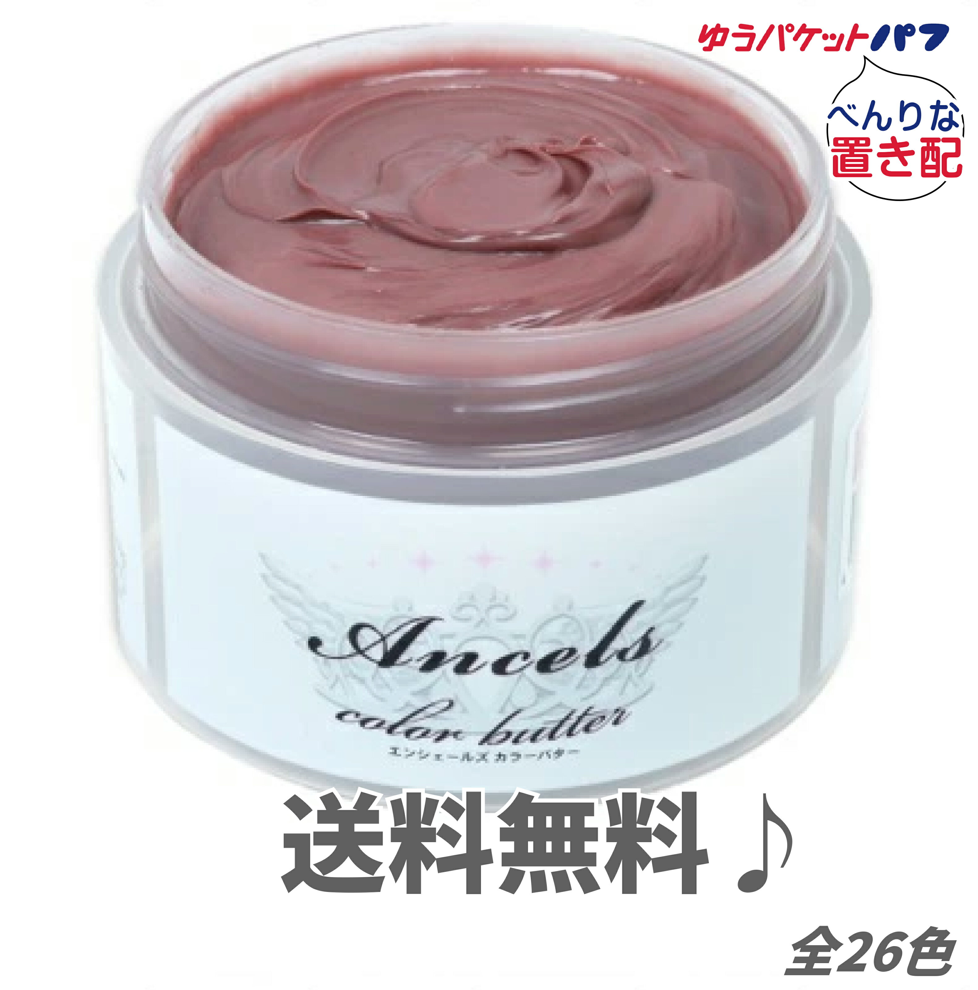 【置き配でお届け】エンシェールズ カラーバター 200g 全26色から 選べる1個 派手髪・インナーカラー・大人カラーにも