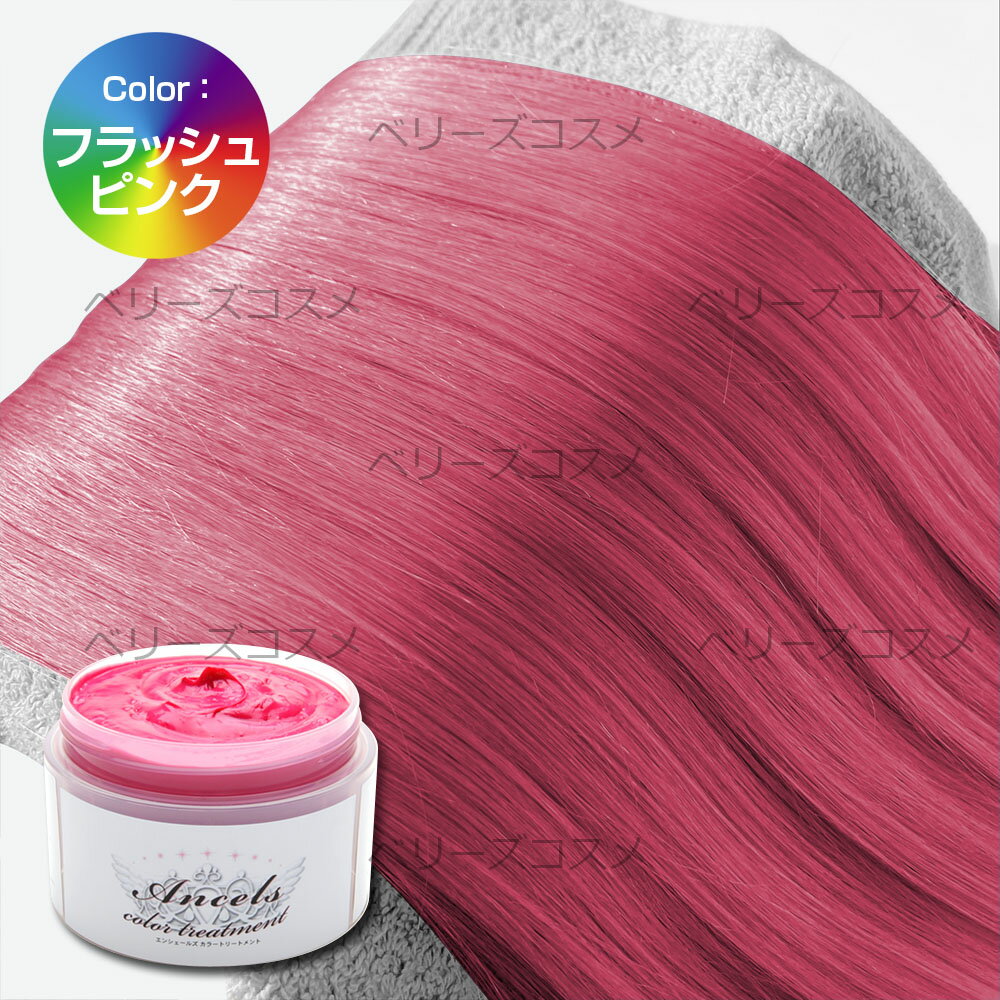 楽天市場 フラッシュピンク エンシェールズ カラーバター 塩基 カラー ダメージヘア 通販 1 6更新 ベリーズコスメ みんなのレビュー 口コミ