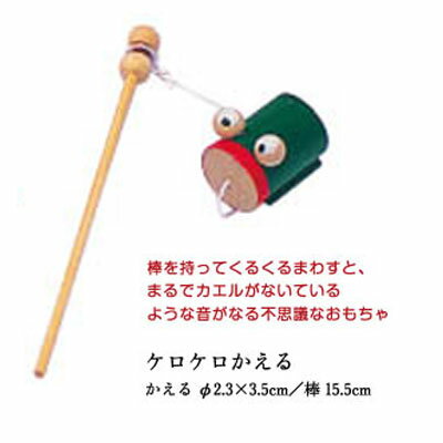 [ ケロケロかえる ] 振り回すと音が出る☆ ( 竹 細工 民芸 品 景品 おもちゃ 玩具 昔 ながら 懐かしい 昭和 レトロ 駄菓子屋 お子様 ランチ お祭り 縁日 景品 セット 幼稚園 保育園 小学校 子供会 こども会 参加賞)