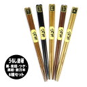 うるし塗 箸 はし 8角 5膳セット 栗・紫檀・ツゲ・黒檀・鉄刀木 5種セット 10/23更新♪