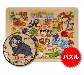 動物 パズル [ どうぶつ パズル ] 日本製 木 製 知育パズル 7/1更新♪