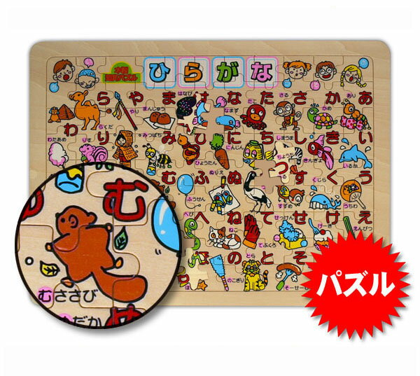 ひらがな パズル 日本語 日本製 木 製 知育パズル 7/1更新♪