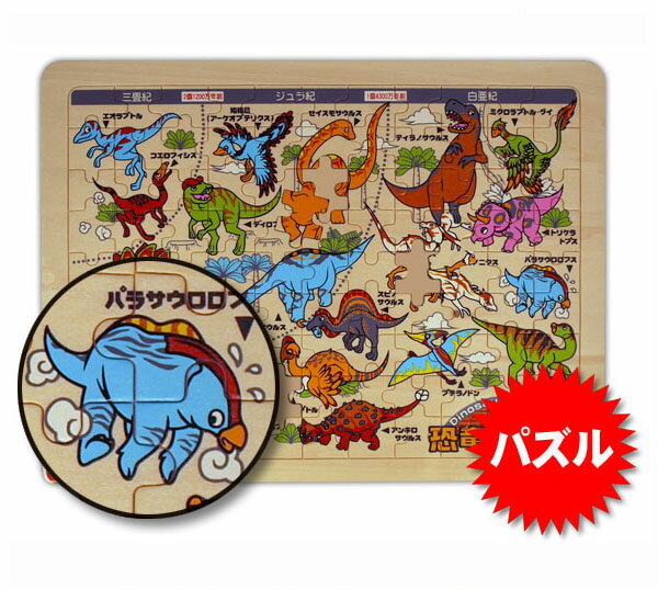 恐竜 パズル [ きょうりゅう パズル 