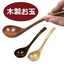 お玉 おたま オタマトーン とりわけ 中華 カフェ 映え 雑貨 天然 木 素材 栗の木 おしゃれ ひとり鍋