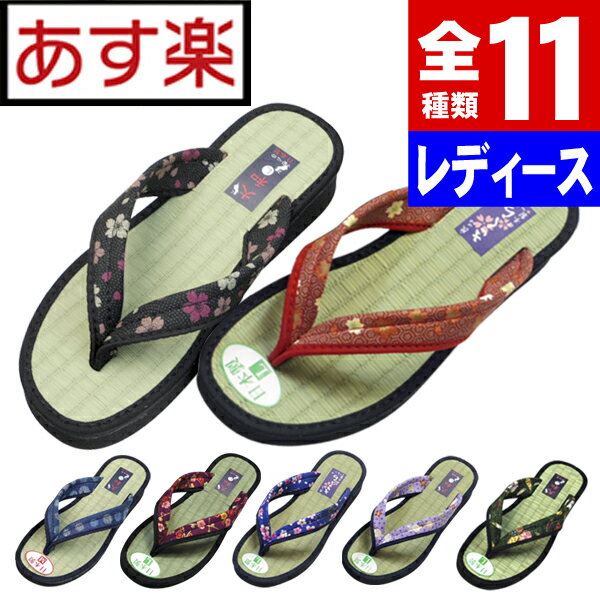 女性用レディース畳たたみサンダル2021安い日本製室内・屋外兼用スリッパにも可畳雪駄畳草履草履4/24更新