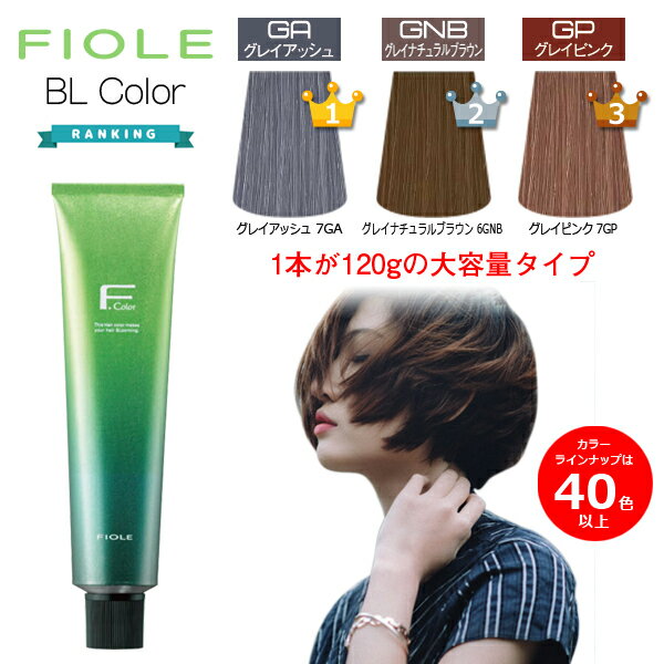 フィヨーレ BLカラー アッシュ グレージュ ピンク ブラウン グリーン ミルクティ 白髪染め 白髪用 ヘアカラー 120g 女性用 カラー剤 業務用 7/1更新♪ ◆