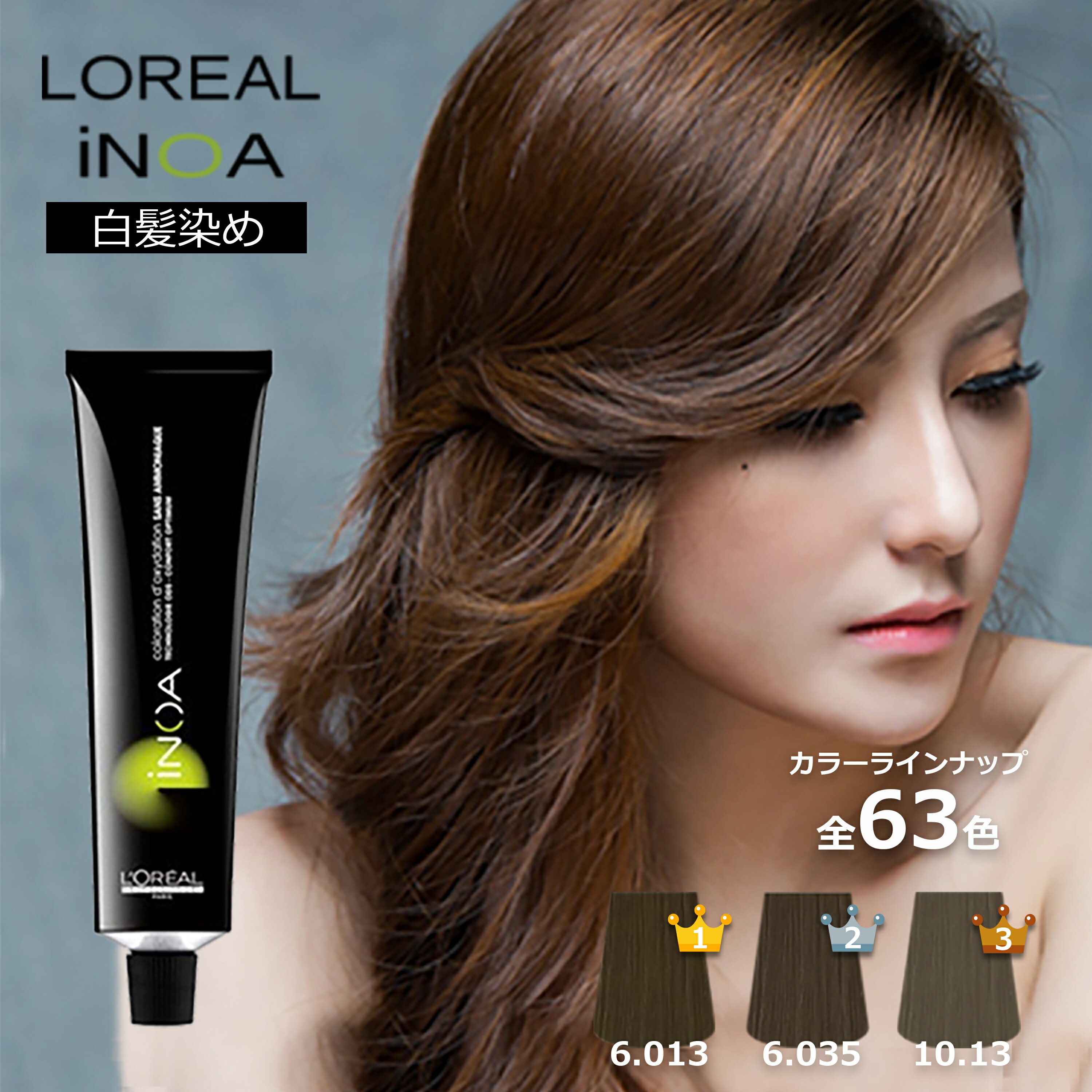 白髪染め ロレアル イノア ブラウン ベージュ ミルクティー モノトーン ブルー マット グリーン ゴール..