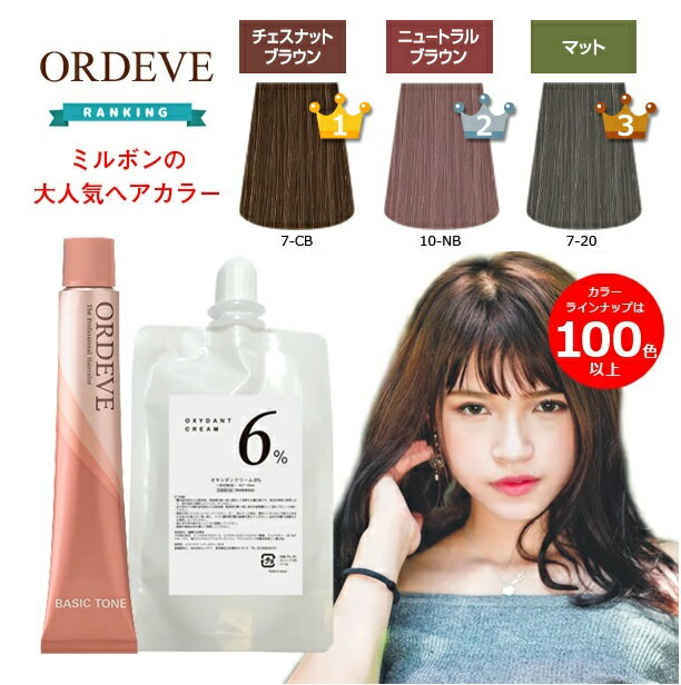 ミルボン オルディーブ ベーシックトーン オキシ 100ml セット [ A ] ニュートラル チェスナット ブラウン アッシュ マット グリーン ブルー 女性用 ヘアカラー カラー剤 業務用