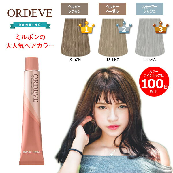 ヘアカラー ミルボン オルディーブ ベーシックトーン 80g  スモーキー アッシュ マット ヘルシー シナモン ヘーゼル ブルー グリーン ホワイト ミルクティー ベージュ グレージュ ブラウン 女性用 アッシュ カラー剤 業務用