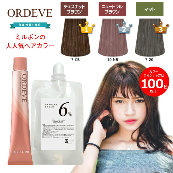 ミルボン オルディーブ オキシ 100ml セット ニュートラル チェスナット ブラウン アッシュ マット グリーン ブルー 女性用 人気 使い切りサイズ の パウチ と セット の ヘアカラー 剤 業務用