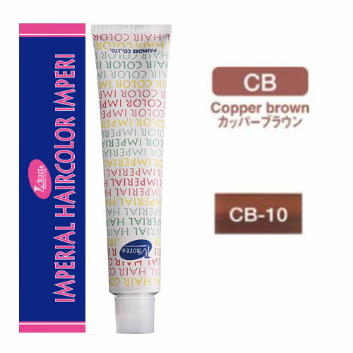 パイモア インペリアルヘアカラー インペリ [ CB-10 カッパーブラウン ] 100g 10/23更新♪