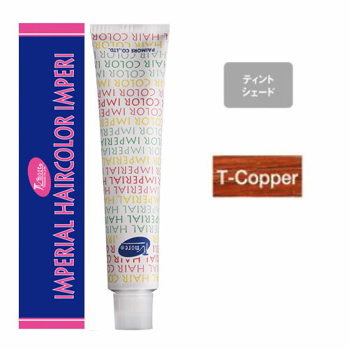 パイモア インペリアルヘアカラー インペリ [ T-Copper ] ティントシェード 100g ...