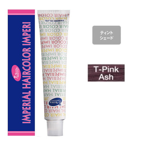 パイモア インペリアルヘアカラー インペリ [ T-PinkAsh ] ティントシェード 100g 女性用 カラー剤 業務用 10/23更新♪