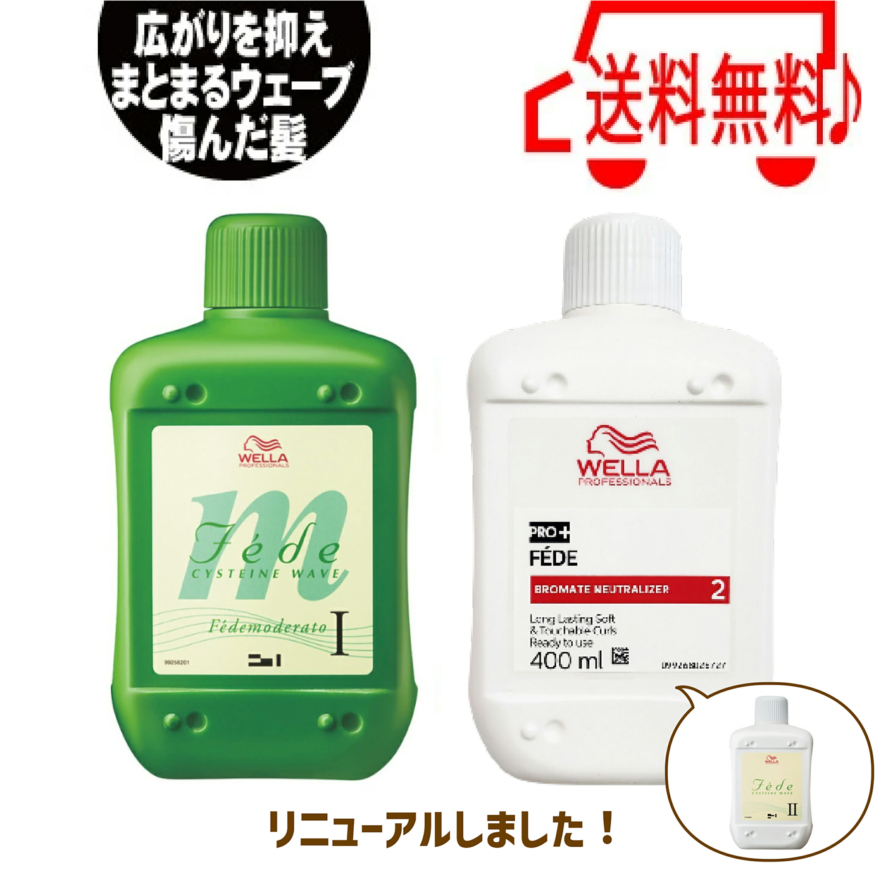 パーマ液 送料無料 ウエラ フェーデ モデラート シス [ 1剤 / 2剤 セット ] 各400ml ゆるふわ パーマ アイパー リーパー パンチ 業務用 楽天 市場 通販 10/23更新♪