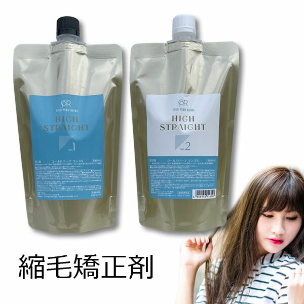 縮毛矯正剤 業務用 ランス HS ハイストレート 1剤 400ml ／ 2剤 400ml セット ◇ 送料無料 ストレートパーマ 通販 7/1更新♪