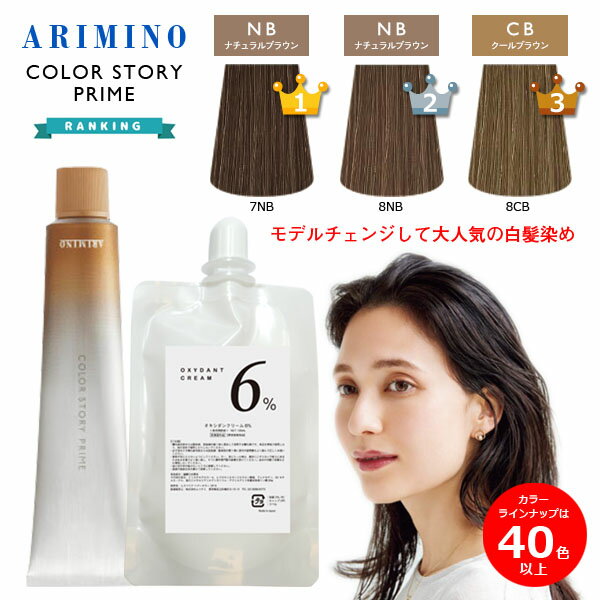 アリミノ カラーストーリー プライム オキシ 100ml セット ブラウン グレー 白髪用 ヘアカラー 白髪染め 女性用 業務用 白髪用 ヘアカラー 剤 業務用