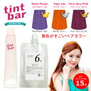 ティントバー 90g オキシ 100ml セット 派手髪 ちゃん インナーカラー 大人の派手髪 アラサー 30代 ウルトラマリン パーフェクトシアン グリーン ローズヒップ ピンク パープル ブルー 業務用 10/23更新♪