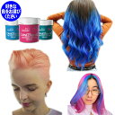 ディレクション ヘアマニキュア 88ml ヘアカラー ピンク レッド ブルー パープル オレンジ イエロー グリーン アッシュ グレージュ カラーバター に 飽きた方へ 海外 ヘアカラー 7/1更新♪