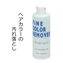 ファインカラーリムーバー 250ml ヘアカラー 白髪染め 落とし リムーバー 7/1更新♪