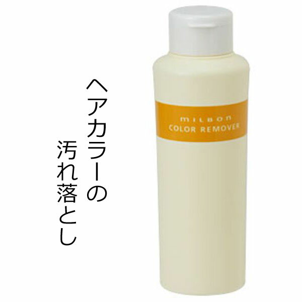 ミルボン カラーリムーバー [ 250ml ] ヘアカラー 白髪染め ヘアマニキュア 落とし リムーバー 2000円 ポッキリ 送料無料