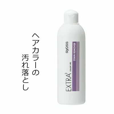 サイオス エクストラ ステイン リムーバー 300ml ヘアカラーリムーバー 白髪染め ヘアマニキュア 落とし