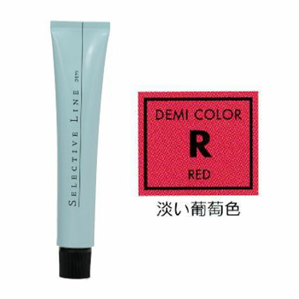 デミ セレクティブライン デミカラー R