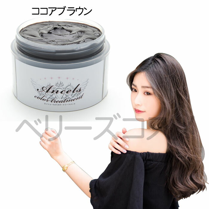 楽天市場 ココアブラウン エンシェールズ カラーバター 塩基 カラー 通販 7 26更新 ベリーズコスメ 参考になるレビュー順 みんなのレビュー 口コミ