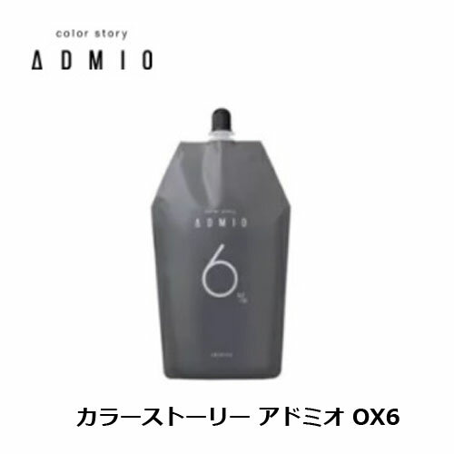 ■ メーカー 株式会社アリミノ ■ 商品名 アリミノ カラーストーリー アドミオ オキシ 6% ■ 内容量 1000g ■ 商品説明 「色は、引力。」をコンセプトに、 自然の中にある人を惹きつける色をラインナップ。 ダメージに配慮しながら、きわだつ発色と色持ちの良さを兼ねそなえ、 鏡のような美しい艶のある髪に導くカラーストーリーズの新ブランドです。 繰り返しヘアカラーを楽しむための「抗酸化安定処方」で、 酸化染料を安定に保ちダメージに配合。 発色を際立たせ、色持ちも従来に比べ約20％アップする 「ファンデーション効果」で根元から毛先まで均一に染め上げます。 さらに、今までより艶を50％アップする 「ベースメイク処方により、鏡のような美しい艶髪に導きます。 ■ 使用方法 　こちらの商品は美容室・理容室で使用する技術者専用の商品となっております。使用方法に関するお問い合わせにはお答えできません。 　体質や体調によっては、まれにアレルギー反応をおこす事もございます。弊社では、一切の責任を負いかねますので、ご了承くださいませ。 　色見本はお使いの環境などにより、実際と異なって見える場合もございますので併せてご了承ください。 ■ 備考 ※お買い上げからなるべく早く配送を心がけておりますが、商品によっては5-10日のお時間をいただく場合もございます。あらかじめご了承ください。ご注文後のキャンセルはお受けできませんので併せてご了承ください。 ■ 製造国 日本 ■ 商品区分 医薬部外品（染毛・脱毛・脱染用酸化剤） ■ 広告文責 ベリーズコスメ 電話：048-745-8200 お電話でのお問い合わせの受付時間は土日祝祭日を除く10時-16時になります。 ■ メール設定についてのお願い