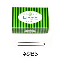 ダリア DARIA ヘアピン ネジピン 300g 7cm ダリヤ ヘアセット 成人式 卒業式 入学式 お祝い 新年会 忘年会 ◆