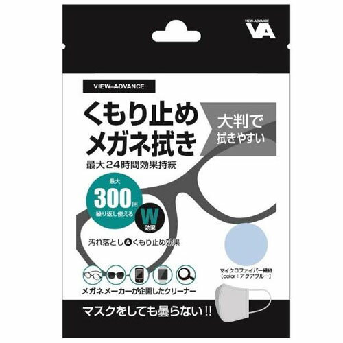 VIEW ADVANCE くもり止めメガネ拭き くもり防止 メガネ スマートフォン 鏡 時計 カメラ 24時間持続 1000円ポッキリ 送料無料楽天 市場 通販 ◆