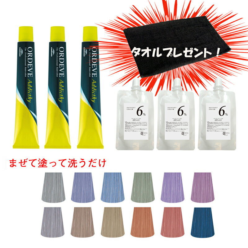 オルディーブアディクシー オキシ 100ml × 3個 セット リーフ ブルー ラベンダー グレー パール コバルト サファイア シルバー スモーキー トパーズ ネイキッド サンド ペール 女性用 ヘアカラー 剤 業務用