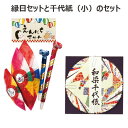 送料無料 [ 縁日 千代紙小 セット ] 千代紙 小 紙風船 吹き戻し セット (紙ふうせん 笛 おもちゃ 玩具 昔 ながら 懐かしい 昭和 レトロ 駄菓子屋 お子様 ランチ お祭り 縁日 景品 セット 幼稚園 保育園 小学校 5/1更新♪