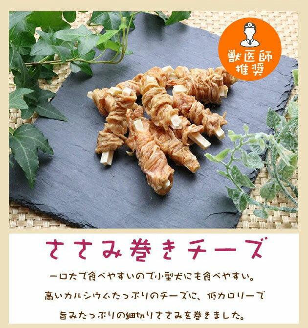 [ ささみ巻き チーズ 8本 ] 犬用おやつ 乾物 間食 日本製 ごほうび プレゼント 楽天 市場 通販 7/1更新