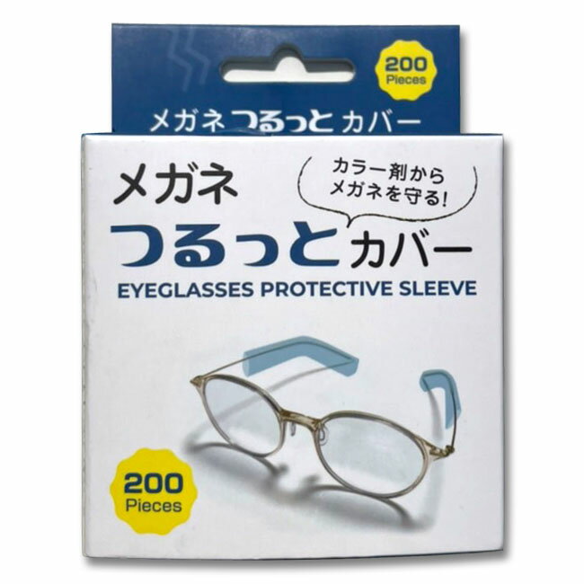 メガネ つるっとカバー [ 約100回分 ] 待ち時間 メガネ フレーム ツル かけたまま おうちカラー ブリーチ パーマ カラー◇ 7/1更新♪
