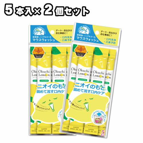 オクチレモン 口内洗浄液 使い切りタイプ [ 5本入り × お得な2個セット ] 口臭 ケア 個包装 個別包装 マウスウォッシュ ノンアルコール 持ち運び 低刺激 オクチミント 携帯 お口レモン 口内 洗浄液 洗口液 使い切り 口臭予防 1000円ポッキリ 送料無料 7/1更新♪