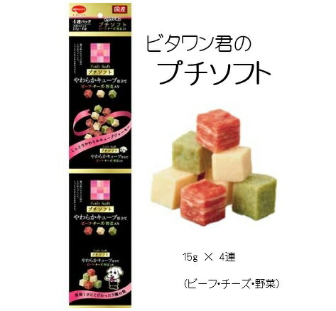 ビタワン君のプチソフト　ビーフ・チーズ・野菜入り　60g（15g×4連）◆　犬　おやつ 7/1更新♪