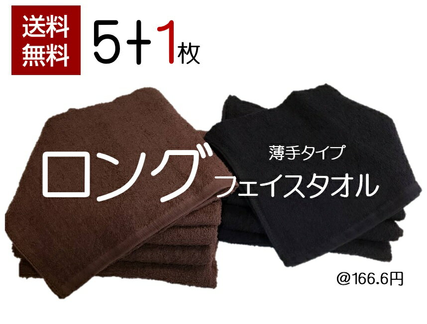 ロング フェイスタオル 6枚セット [ ブラウン or ブラック ] 約36cm × 85cm 綿100% 250匁 まとめ買い 1..