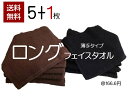 ロング フェイスタオル 6枚セット [ ブラウン or ブラック ] 約36cm × 85cm 綿100% 250匁 まとめ買い 1000円ポッキリ 送料無料 楽天 市場 通販 7/1更新♪