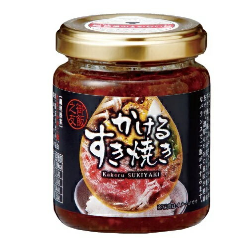 新感覚！ご飯のお供 　かけるすき焼き　 ごはんのお供にこれ逸品。 具材ゴロっと、食べる調味料 すき焼きがこの一瓶に。 長野県の木桶仕込み醤油と焼津製造の鰹節、 北海道産真昆布のだしを利かせた 「牛すき焼き風」を再現した、 かけるすき焼き。 牛肉を使用しておらず、大豆ミートを使用することでヘルシーにお召し上がりいただけます。 ごはんや、うどん、豆腐、すき焼きの調味料などに最適です。 内容量：130g