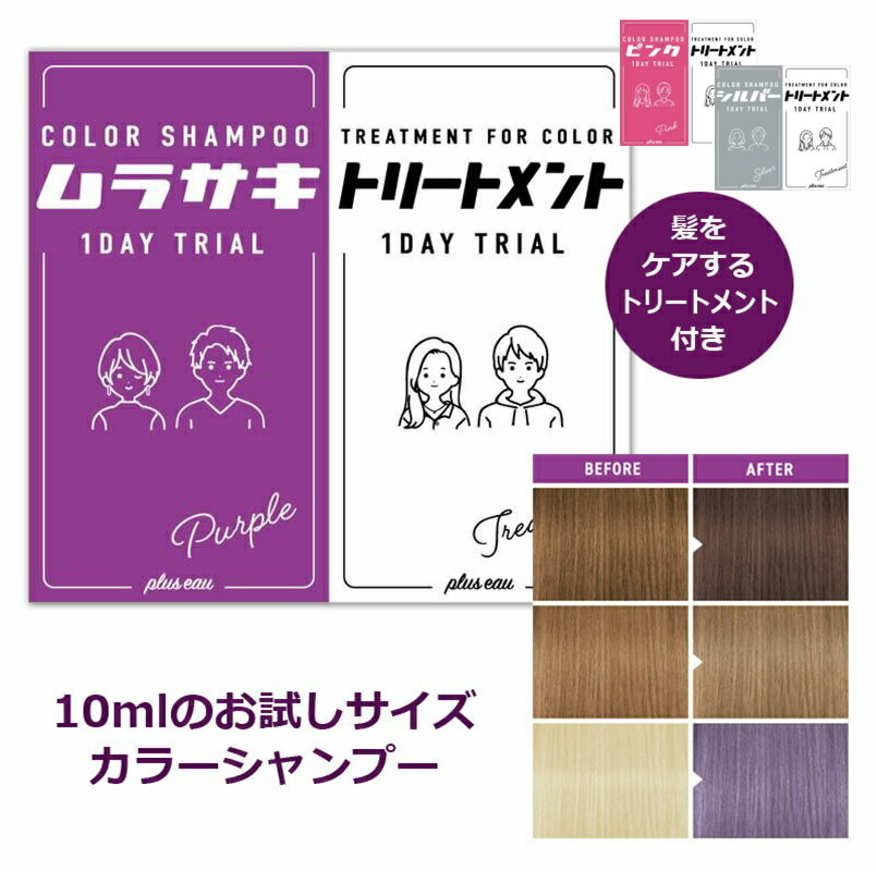 【ついで買い専用商品】プリュスオー カラーシャンプー 10ml 1DAY トライアル ムラサキ / ピンク / シ..