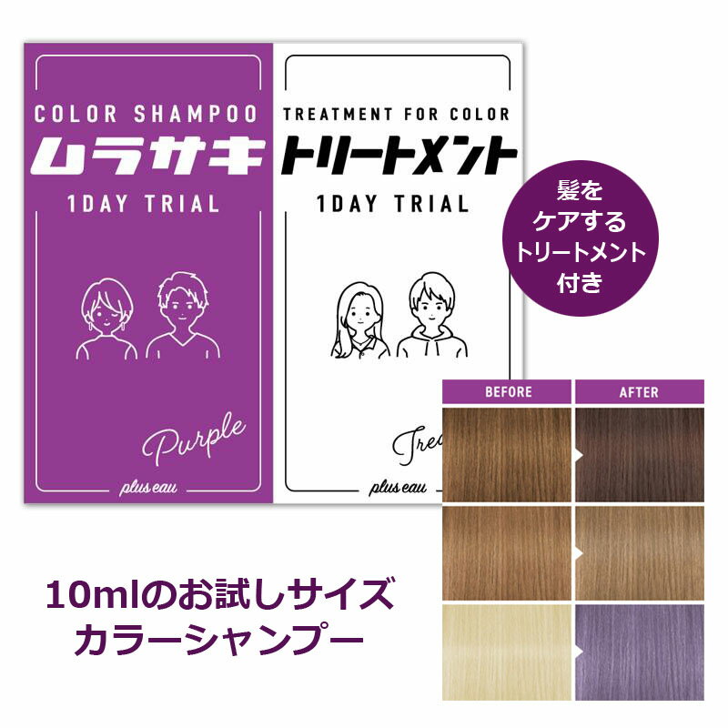 プリュスオー カラーシャンプー 10ml 1DAY トライアル ムラサキ 紫 ムラシャン シルバー アッシュ グレ..