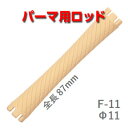 ニューエバー ロッド F型 F11(太さ11ミリ、長さ87ミリ)10本入り パーマ液 コールド液 テンション ロット 業務用 楽天 市場 通販 7/1更新♪