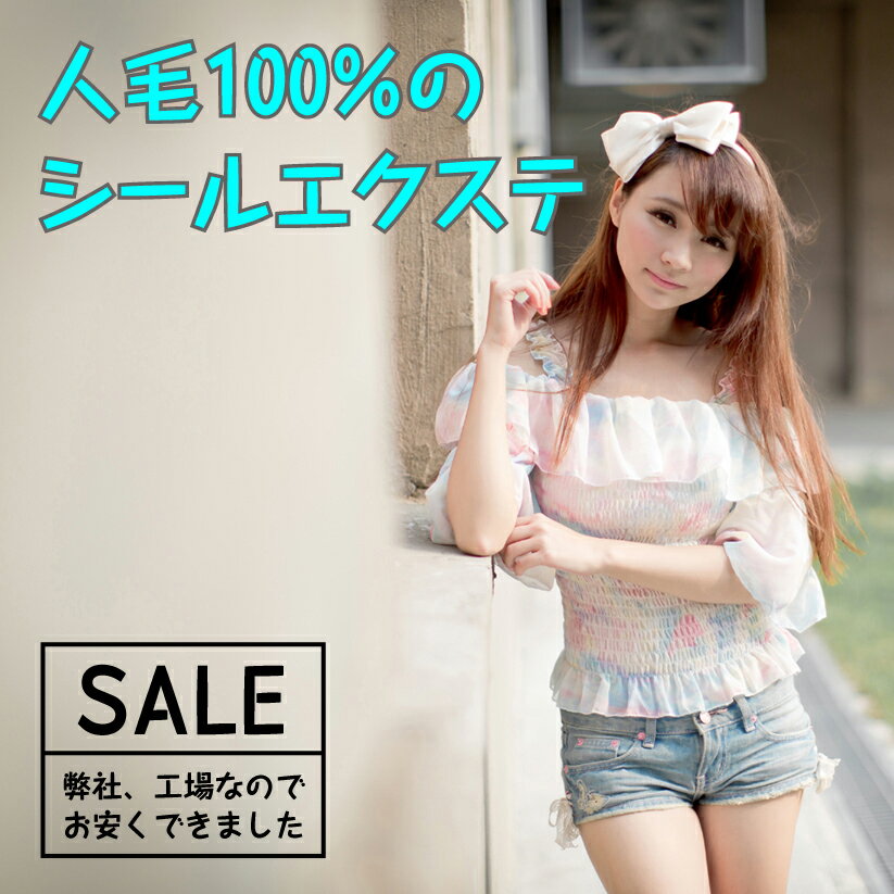 シールエクステ 人毛 ロング [ ブラウン S-5 ] ヘアエクステ 長さ50cm 20枚セット 楽天 市場 通販 10/23更新♪
