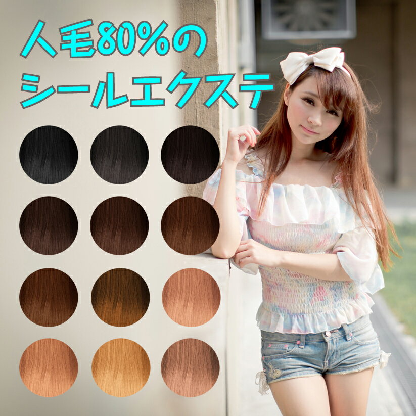 シールエクステ 人毛 ロング ブラウン ブラック ヘアエクステ 長さ52cm 20枚セット 楽天 市場 通販 10/23更新♪