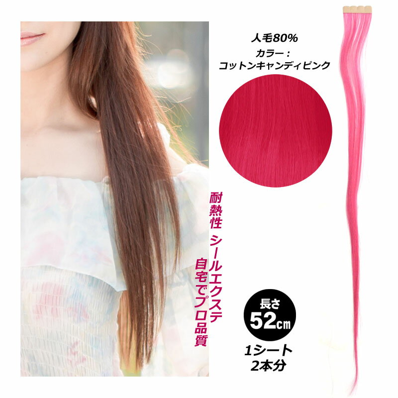 シールエクステ 人毛 ロング キャンディー ピンク ヘアエクステ カラーエクステ 長さ52cm 1枚 楽天 市場 通販 7/1更新♪