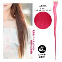 シールエクステ 人毛 ロング [ キャンディー ピンク ] ヘアエクステ カラーエクステ 長さ52cm 1枚 楽天 市場 通販 7/1更新♪