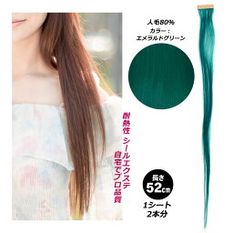 シールエクステ 人毛 ロング [ グリーン 緑 ] ヘアエクステ カラーエクステ 長さ52cm 1枚 楽天 市場 通販 7/1更新♪